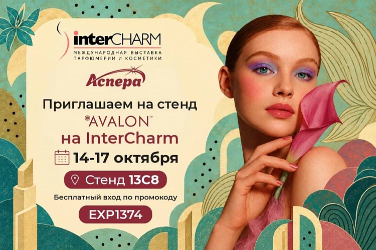 AVALON на InterCHARM 2026 
