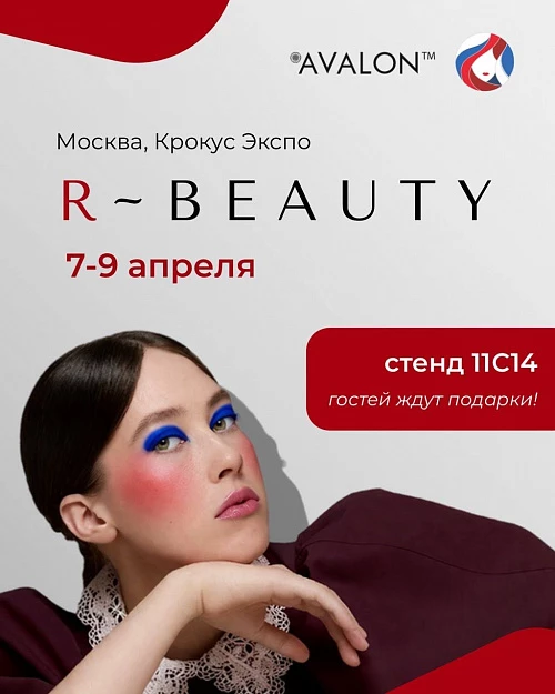 AVALON на R-Beauty от InterCHARM